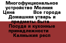 Многофунциональное устройство Молния! › Цена ­ 1 790 - Все города Домашняя утварь и предметы быта » Посуда и кухонные принадлежности   . Калмыкия респ.